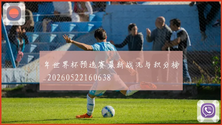 年世界杯预选赛最新战况与积分榜_20260522160638