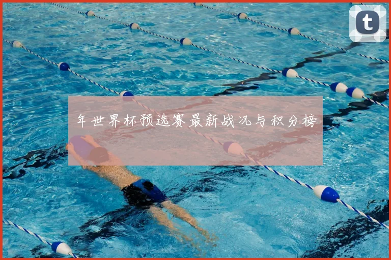 年世界杯预选赛最新战况与积分榜