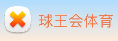 球王会体育 logo
